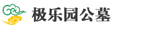 极乐园公墓LOGO